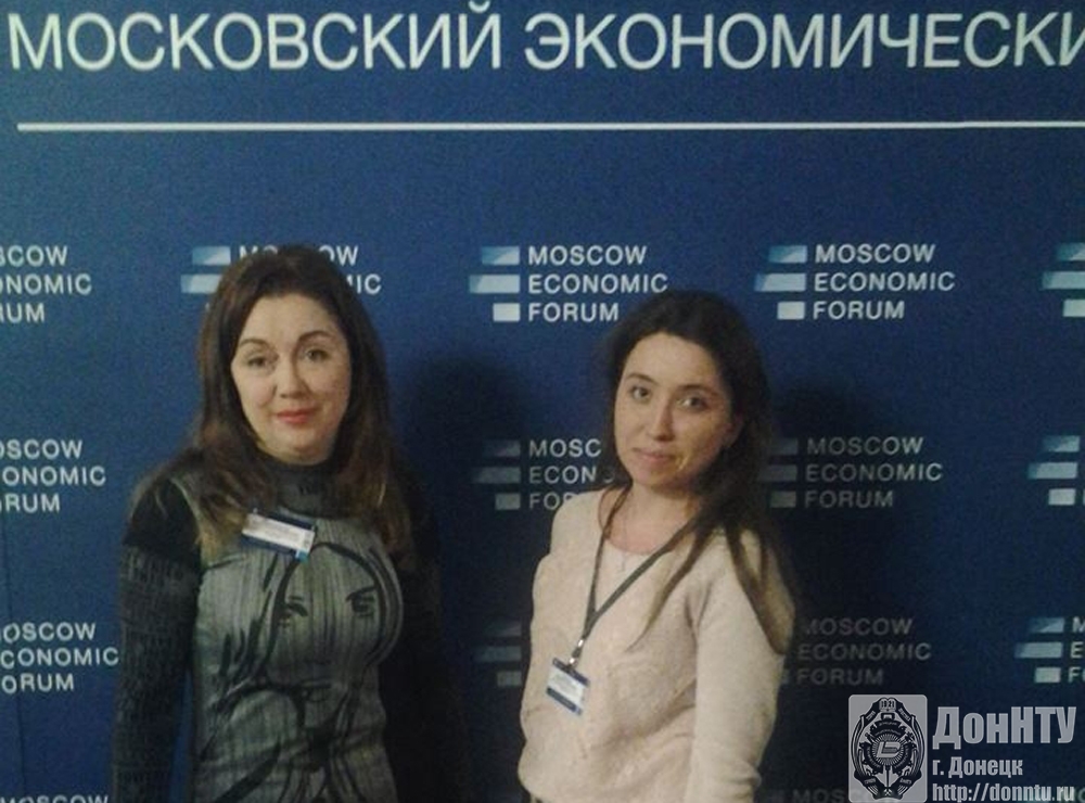 Преподаватели ДонНТУ на Московском экономическом форуме