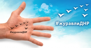 Присоединяйтесь к акции памяти «Белые журавли»