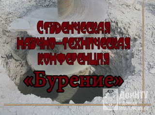 Студенческая научно-техническая конференция «Бурение»