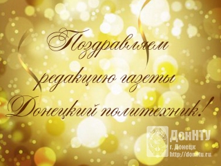 Поздравляем с юбилеем!