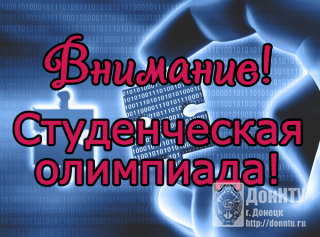 Внимание! Студенческая олимпиада!