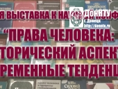 Научная конференция «Права человека: исторический аспект и современные тенденции»