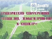 Студенческая конференция «Геодезия, землеустройство и кадастр»