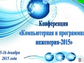 «Компьютерная и программная инженерия-2015»