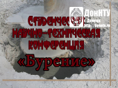 Студенческая научно-техническая конференция «Бурение»