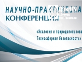 Научно-практическая конференция «Экология и природопользование. Техносферная безопасность»