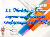 II Международная научно-практическая конференция на ФЭМ