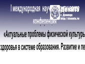 «Актуальные проблемы физической культуры, спорта и здоровья в системе образования. Развитие и перспективы»