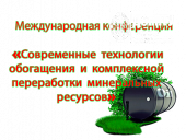 Международная конференция «Современные технологии обогащения и комплексной переработки минеральных ресурсов»