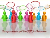 Дискуссионный клуб ДонНТУ «Лабиринт» приглашает на заседание!