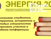 Международная научно-техническая конференция «Энергия-2016»
