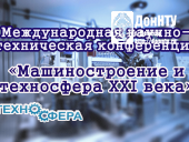 Международная научно-техническая конференция «Машиностроение и техносфера XXI века»