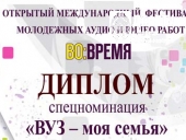 Диплом «ВУЗ – моя семья»