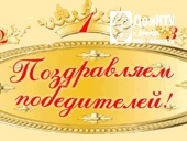 Поздравляем победителей!