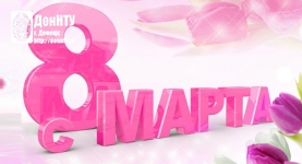 С 8 Марта!