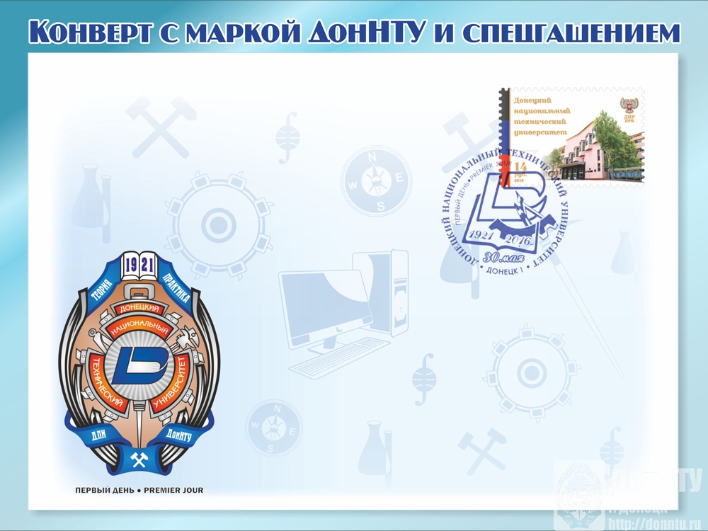 Почтовая марка Донецкой Народной Республики «Донецкий национальный технический университет» и эксклюзивный конверт со спецгашением «первого дня»