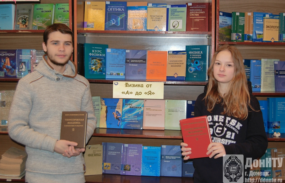 НТБ ДонНТУ приглашает на книжную выставку