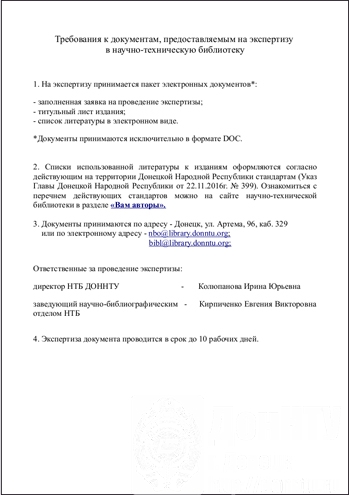 Требования к документам, предоставляемым на экспертизу в научно-техническую библиотеку