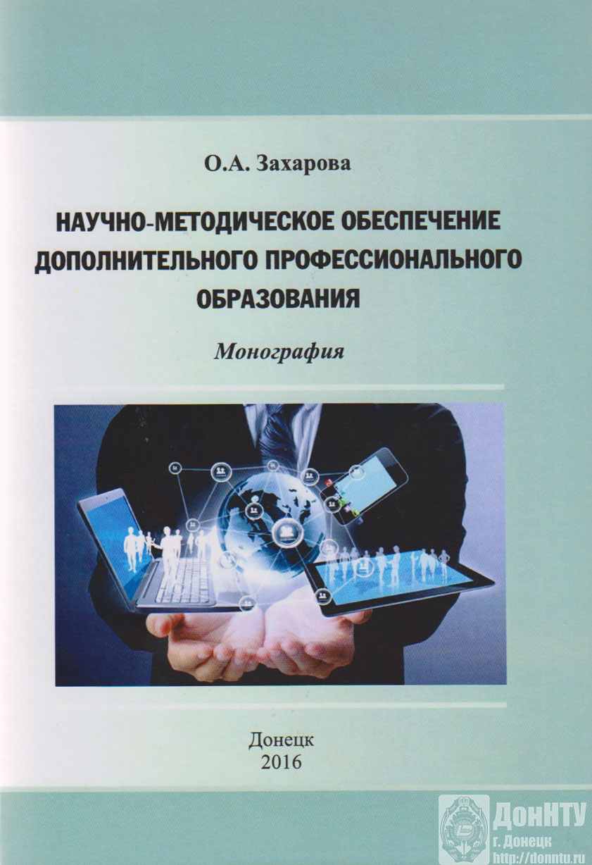 Монография «Научно-методическое обеспечение профессионального образования»