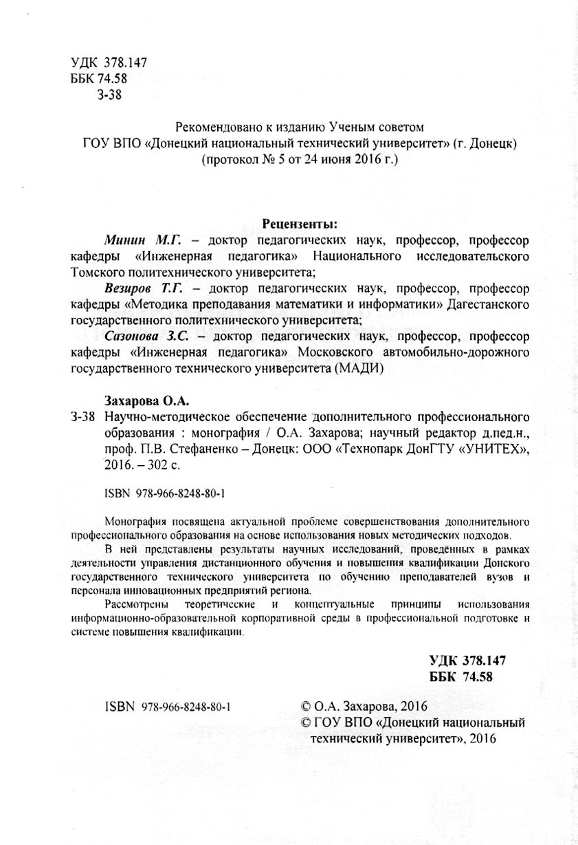 Монография «Научно-методическое обеспечение профессионального образования»