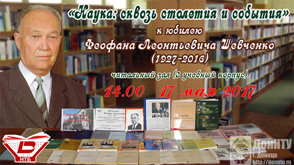К юбилею Феофана Леонтьевича Шевченко