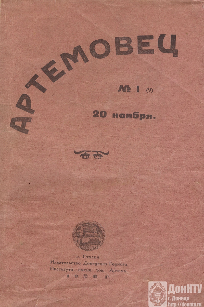Журнал «Артемовец» Донецкого горного института