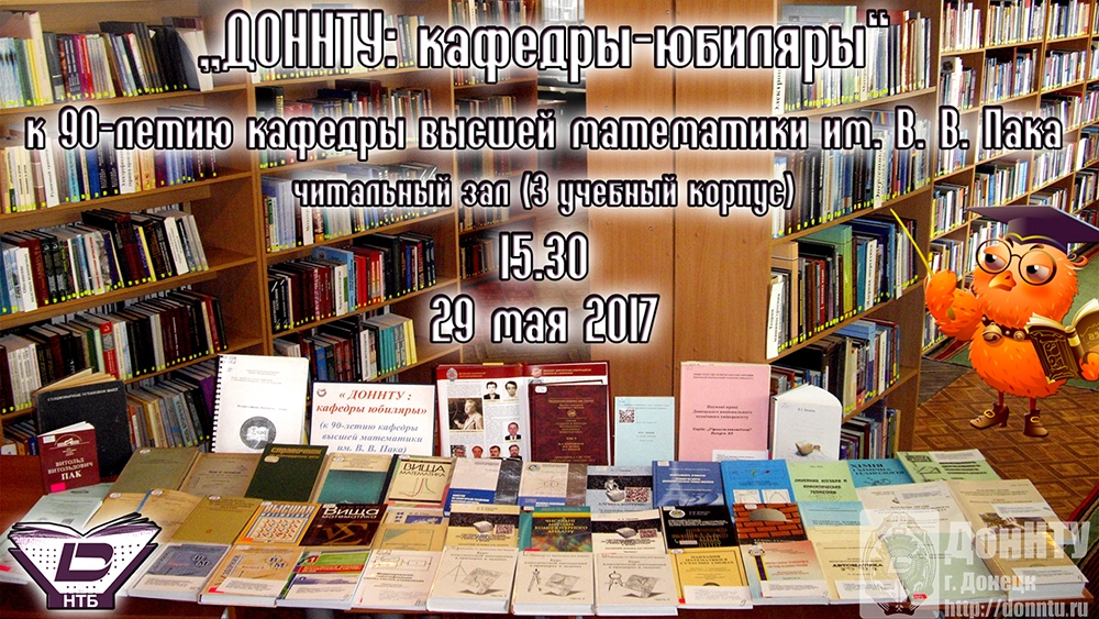 ДонНТУ: кафедры-юбиляры