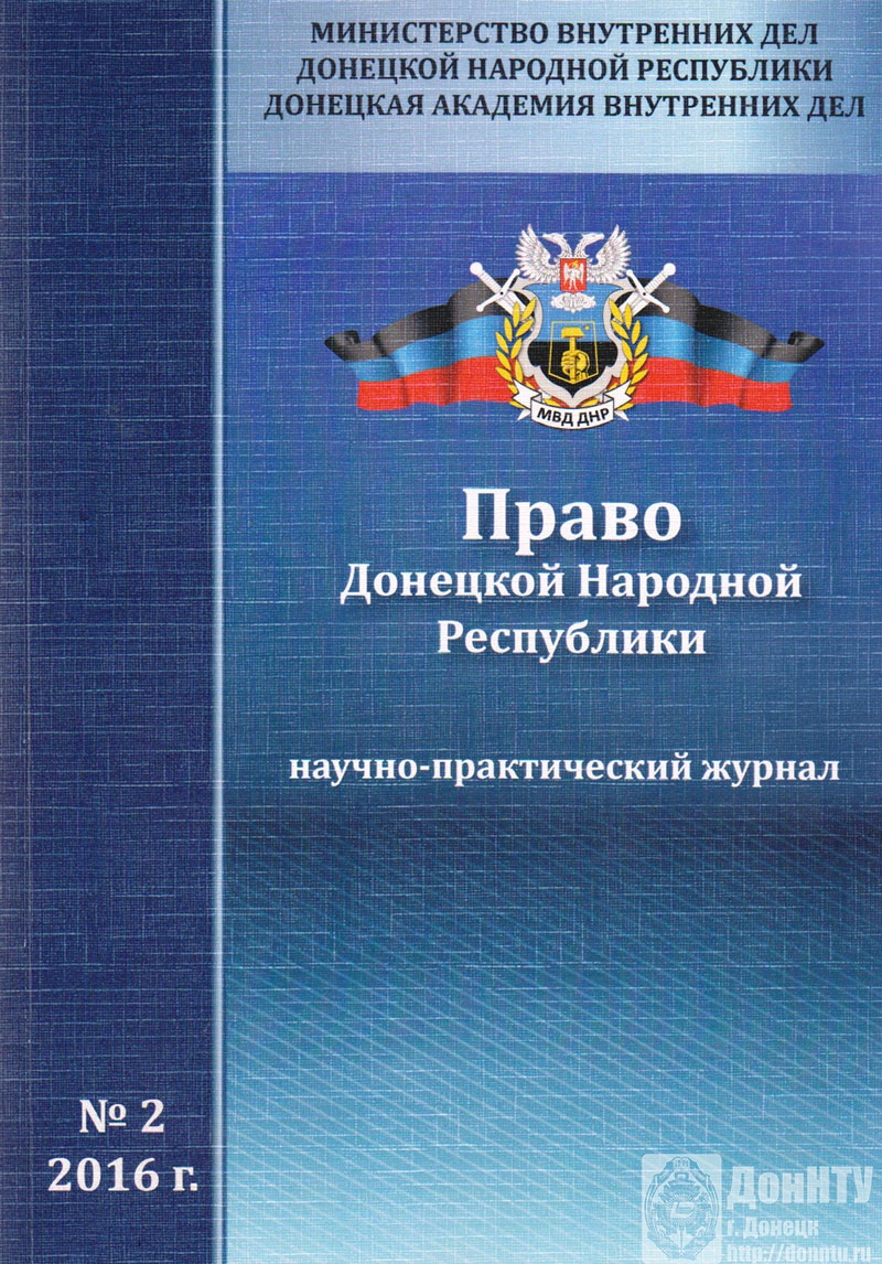 Научно-практический журнал «Право Донецкой Народной Республики»