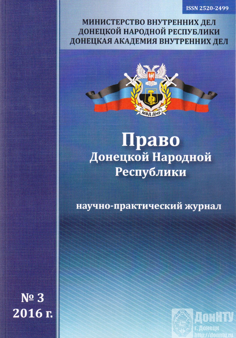 Научно-практический журнал «Право Донецкой Народной Республики»
