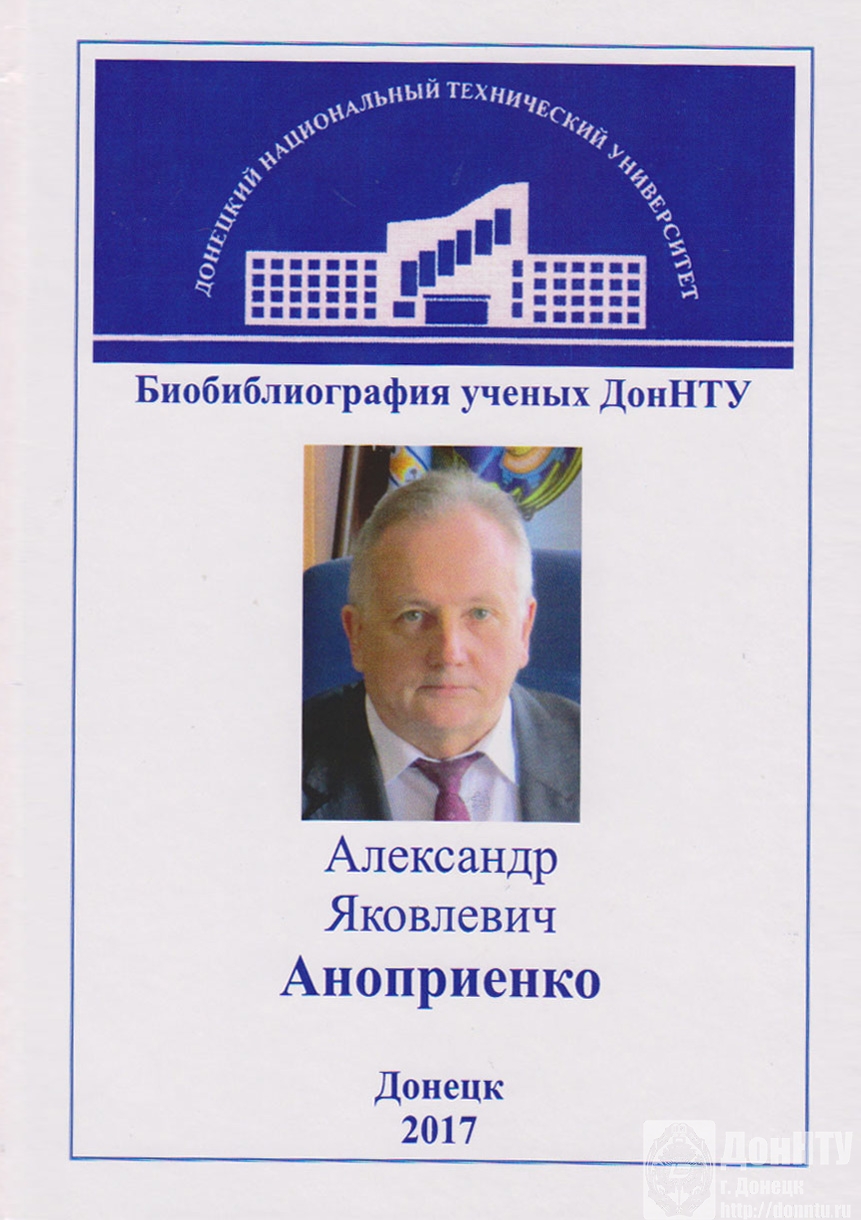 «Биобиблиография ученых ДонНТУ» А. Я. Аноприенко