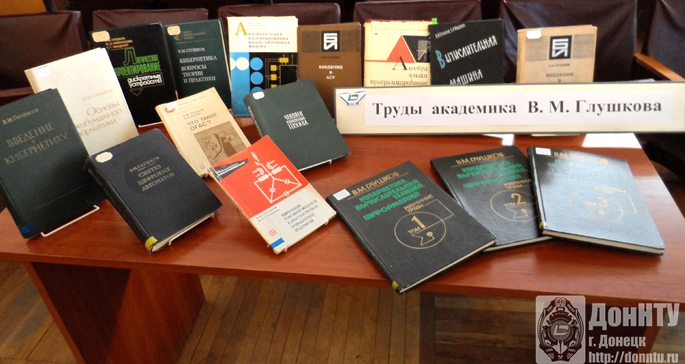 Труды академика В. М. Глушкова