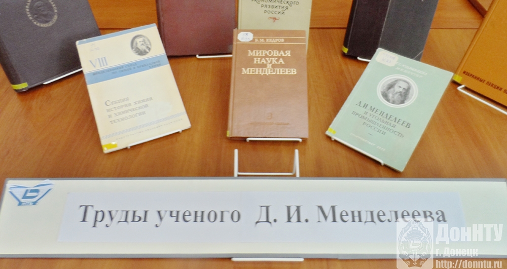 Труды ученого Д. И. Менделеева