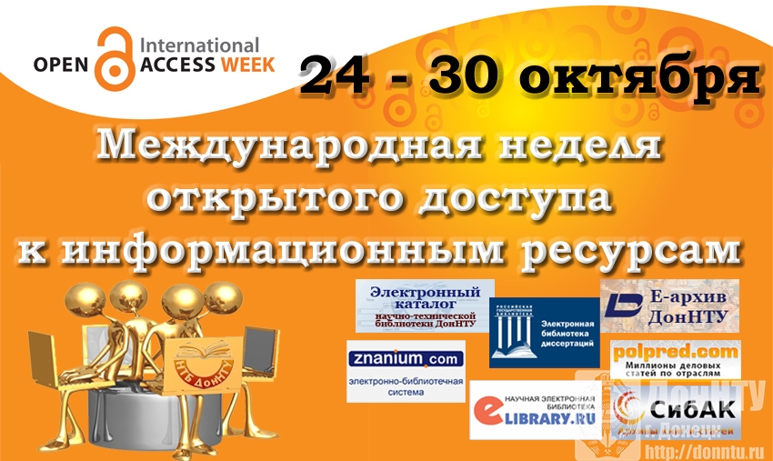 Международная неделя открытого доступа к информационным ресурсам