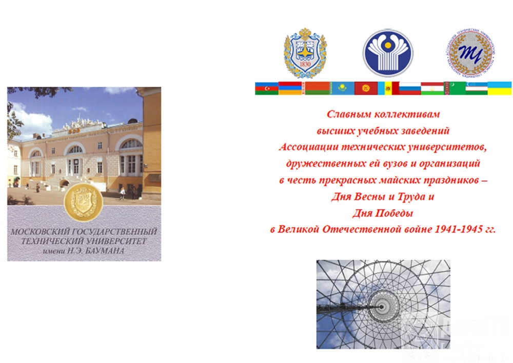 Поздравление от МГТУ им. Н. Э. Баумана