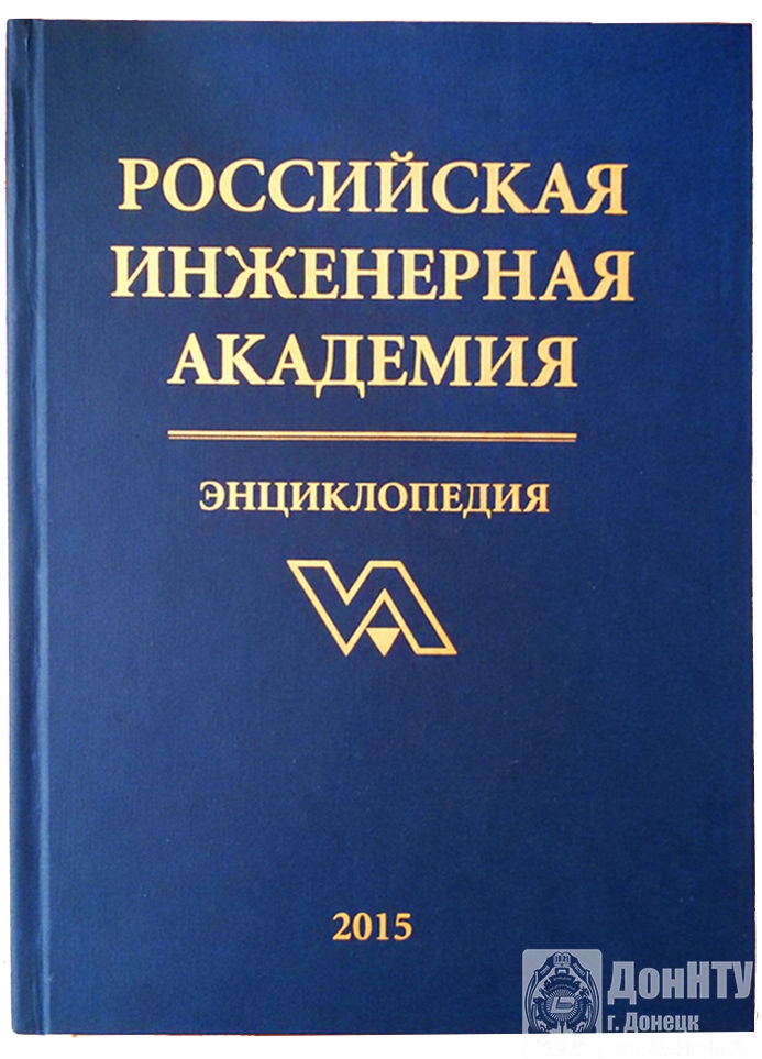 Энциклопедия Российской инженерной академии