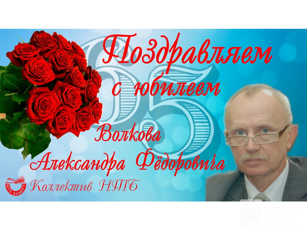 Поздравляем с юбилеем!