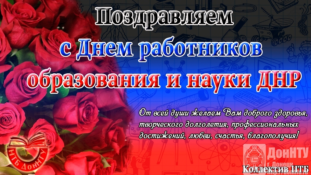 Поздравление от коллектива НТБ