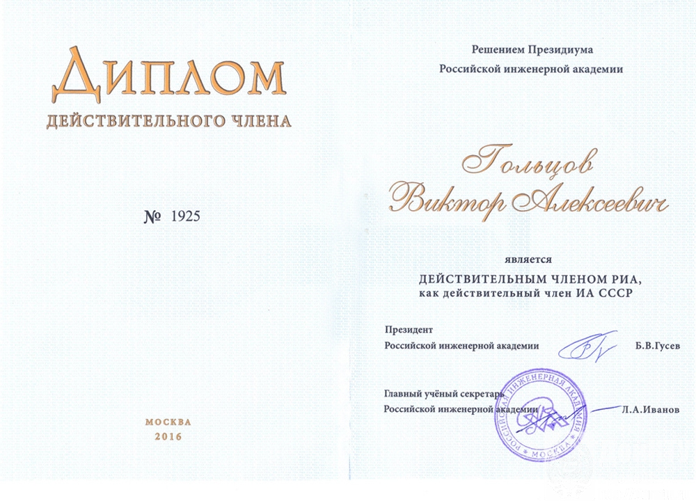 Диплом действительного члена РИА