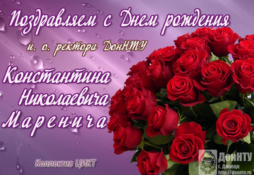 Поздравляем и. о. ректора ДонНТУ с Днем рождения!
