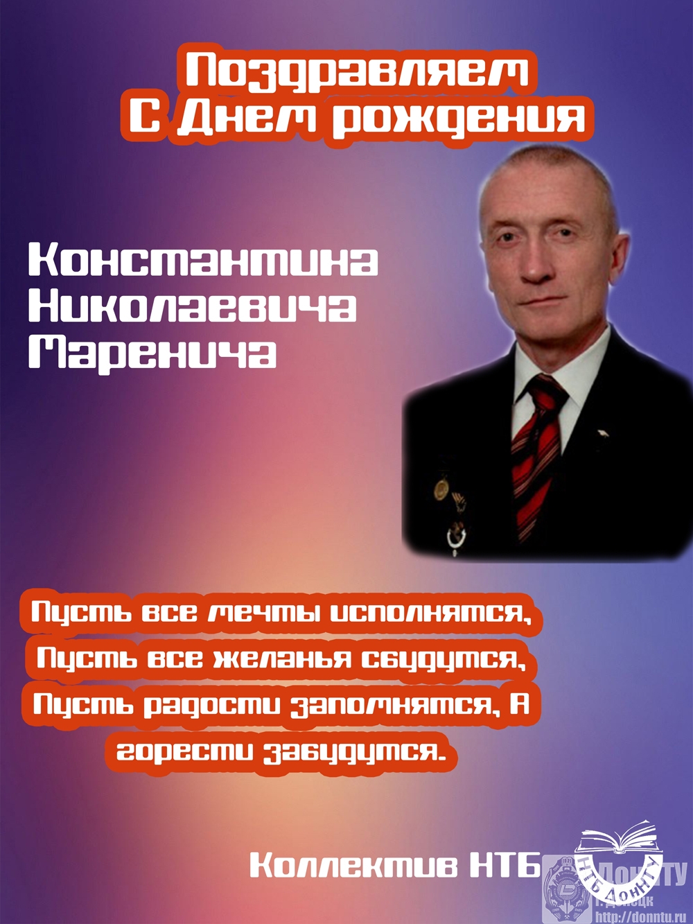 Поздравляем и. о. ректора ДонНТУ с Днем рождения!