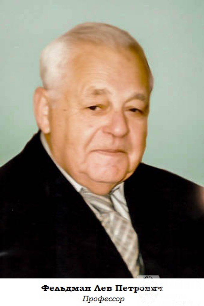 Лев Петрович Фельдман