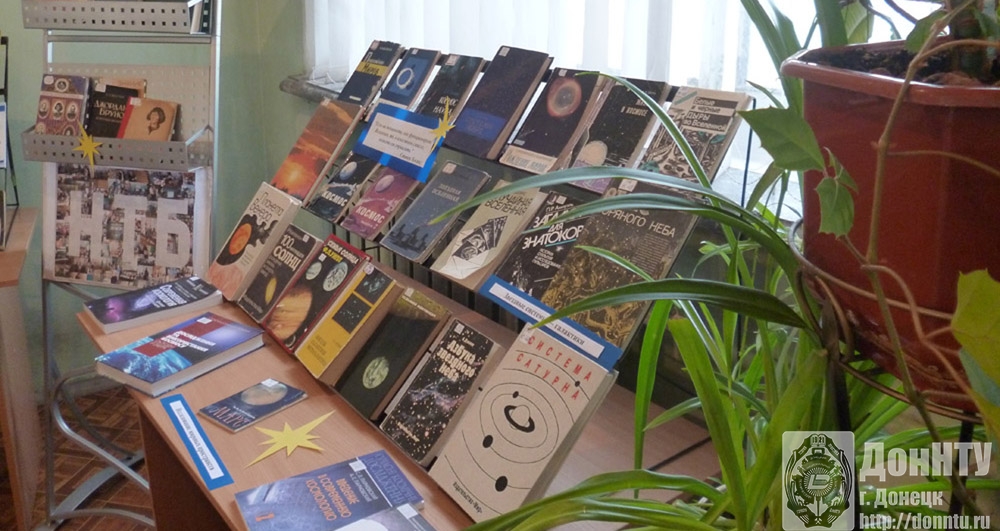 Книжная выставка «Огни вселенной ярко светят»