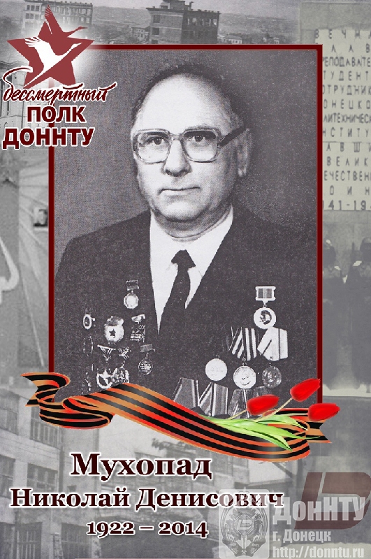 Н.Д. Мухопад