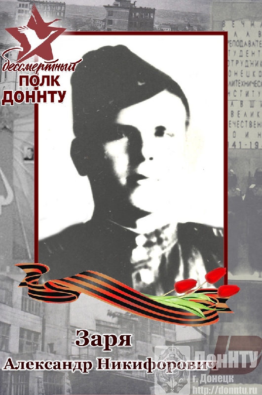 А.Н. Заря