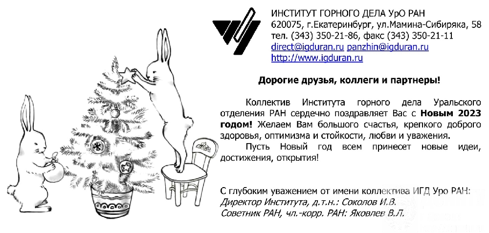 Института горного дела (ИГД УрО РАН) 