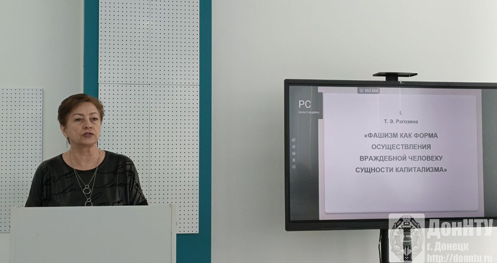 Т. Э. Рагозина, д-р филос. наук, доцент, заведующая кафедрой философии ДонНТУ выступает с пленарным докладом «Фашизм как форма осуществления враждебной человеку сущности капитализма»