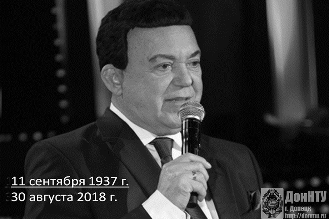 Иосиф Давыдович Кобзон — советский и российский певец