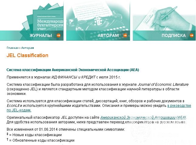 Присвоение публикуемым статьям кода JEL