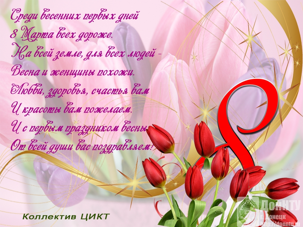Поздравление с 8 Марта
