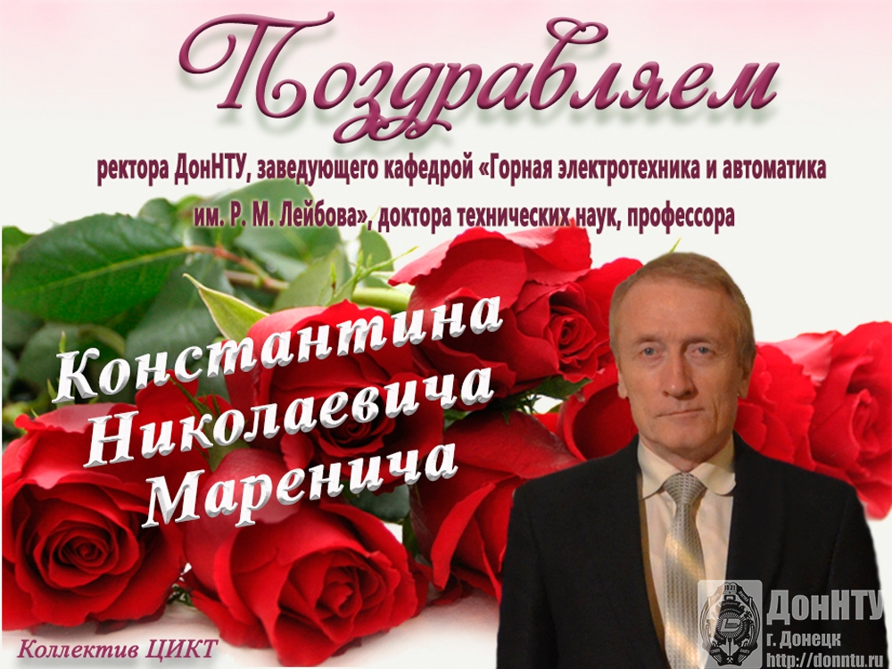 Поздравление от коллектива ЦИКТ